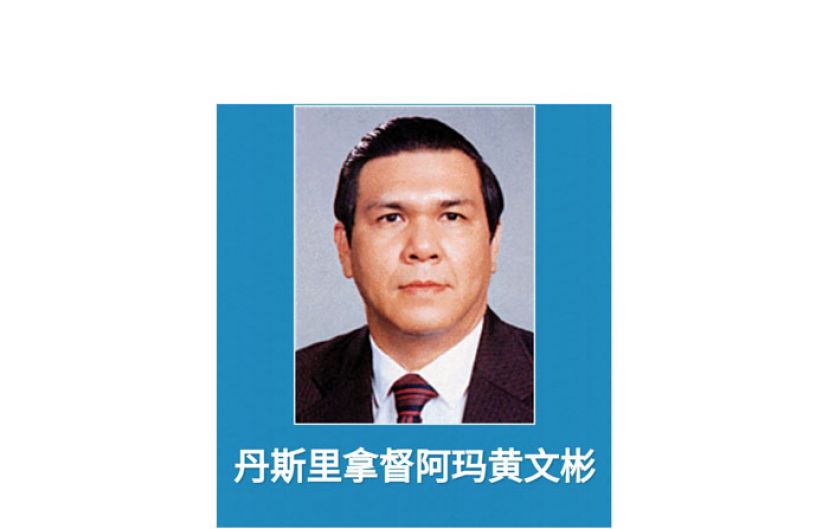 已故丹斯里拿督阿玛黄文彬。