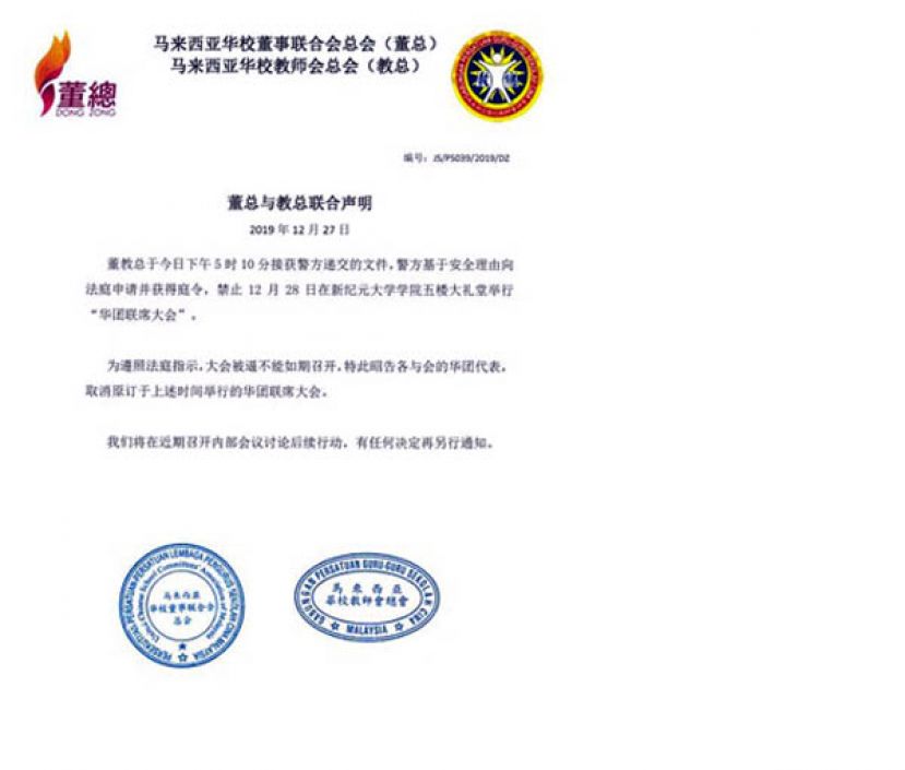 董教总联合声明。