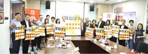 年度汉字工委会揭晓2024十大候选年度汉字仪式。