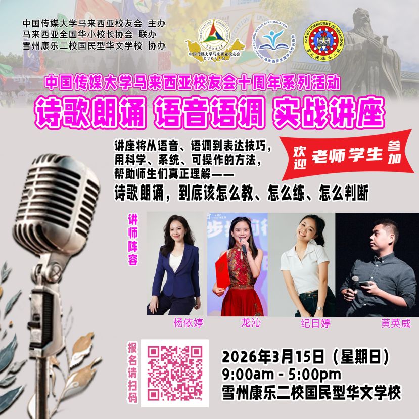 "诗歌朗诵语音语调实战讲座"3月15日 推动马来西亚朗诵教育的专业化与系统化