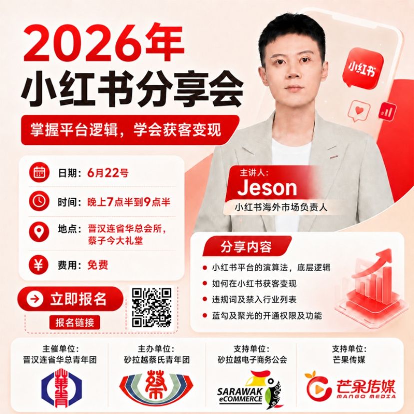 晋汉连省华总青年团经济组主催《2026年小红书分享会》 助力本地商家掌握平台逻辑，开拓获客与变现新机会