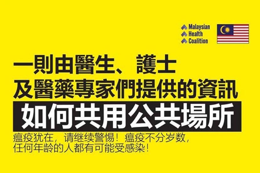 马来西亚医药联盟--如何共用公共場所