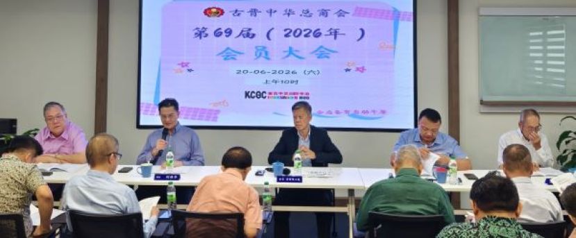 古晋中华总商会第69届（2026年）会员大会在进行时影。