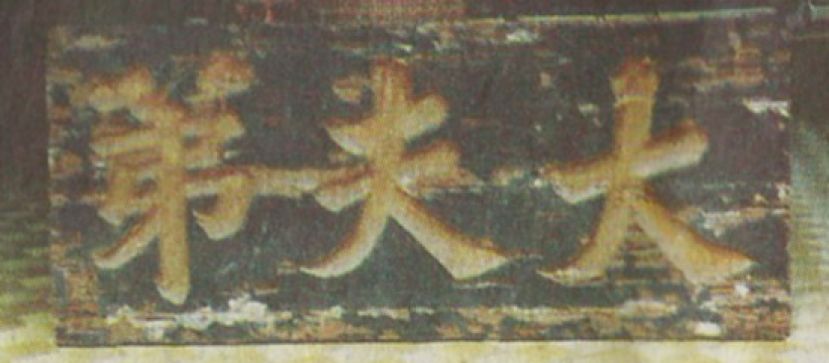 田考辞世后，被清朝追封为“荣禄大夫”，从那时起，亚答街的振安号店铺处，便悬挂了一块写着“大夫第”的匾额，经整个世纪后，这块匾额依旧被收藏在田考的孙子田旱平的府上。