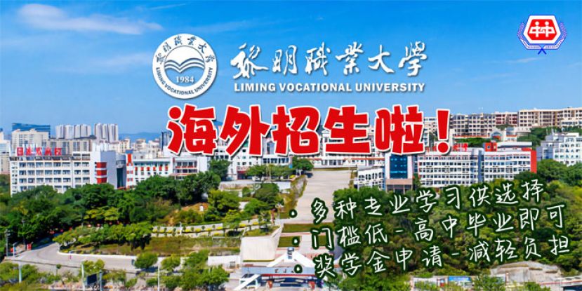 黎明职业大学成立于1984年，是福建泉州市人民政府举办的全日制综合性高职院校。