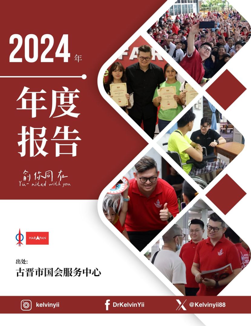 《古晋市国会服务中心-2024年度报告》可在俞利文的面子书专页以了解更多。