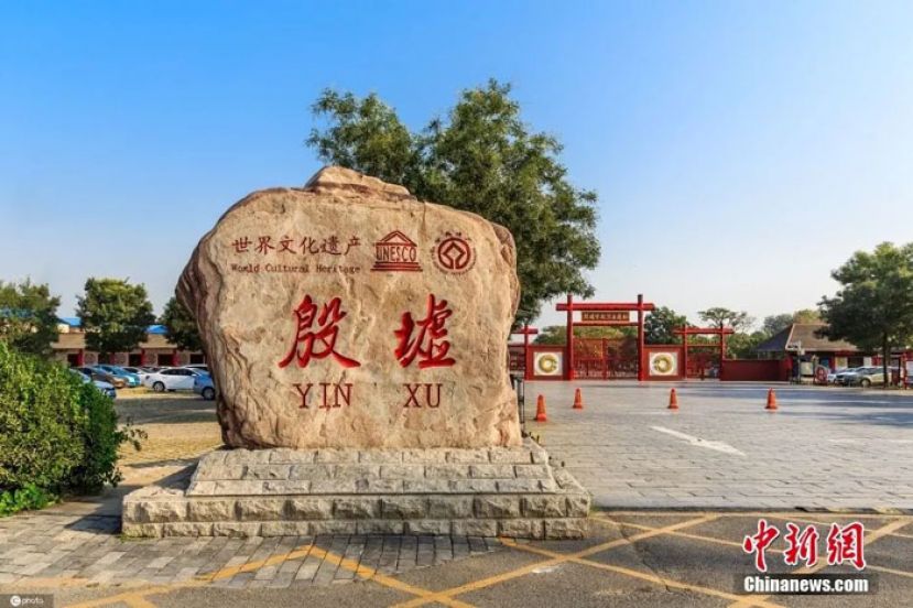 河南省安阳市殷墟遗址外的文保碑。