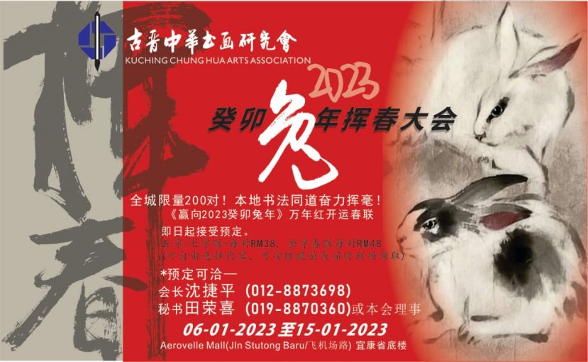 古晋中华书画研究会［癸卯兔年挥春大会］宣传海报。