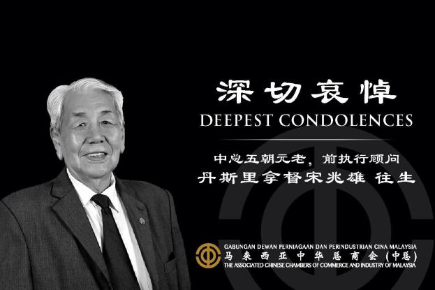 丹斯里宋兆雄逝世  中总全体同仁深感悲恸