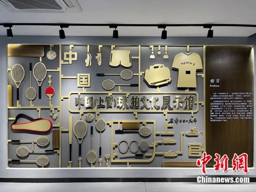 中国(上官)球拍文化展示馆。