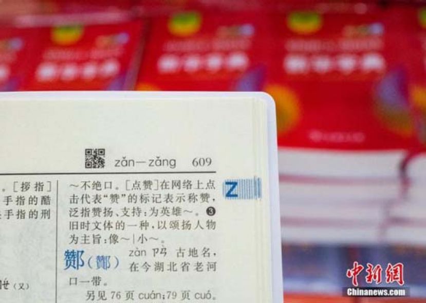 8月11日，新上市的《新华字典》(第12版)内有增补的&ldquo;点赞&rdquo;的释义，内页上方的二维码可在扫描后提供增值服务。