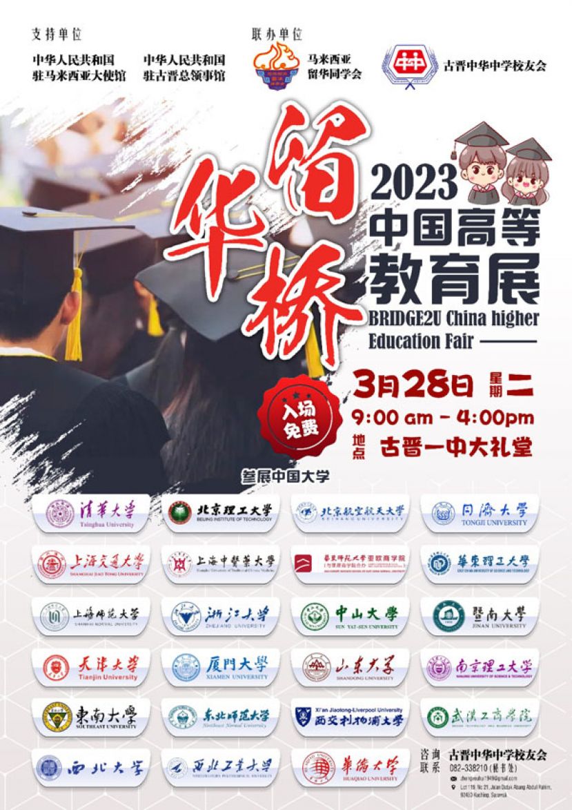 由中友会与马来西亚留华同学会联办中国高等教育展3月28日于古晋一中大礼堂展出。
