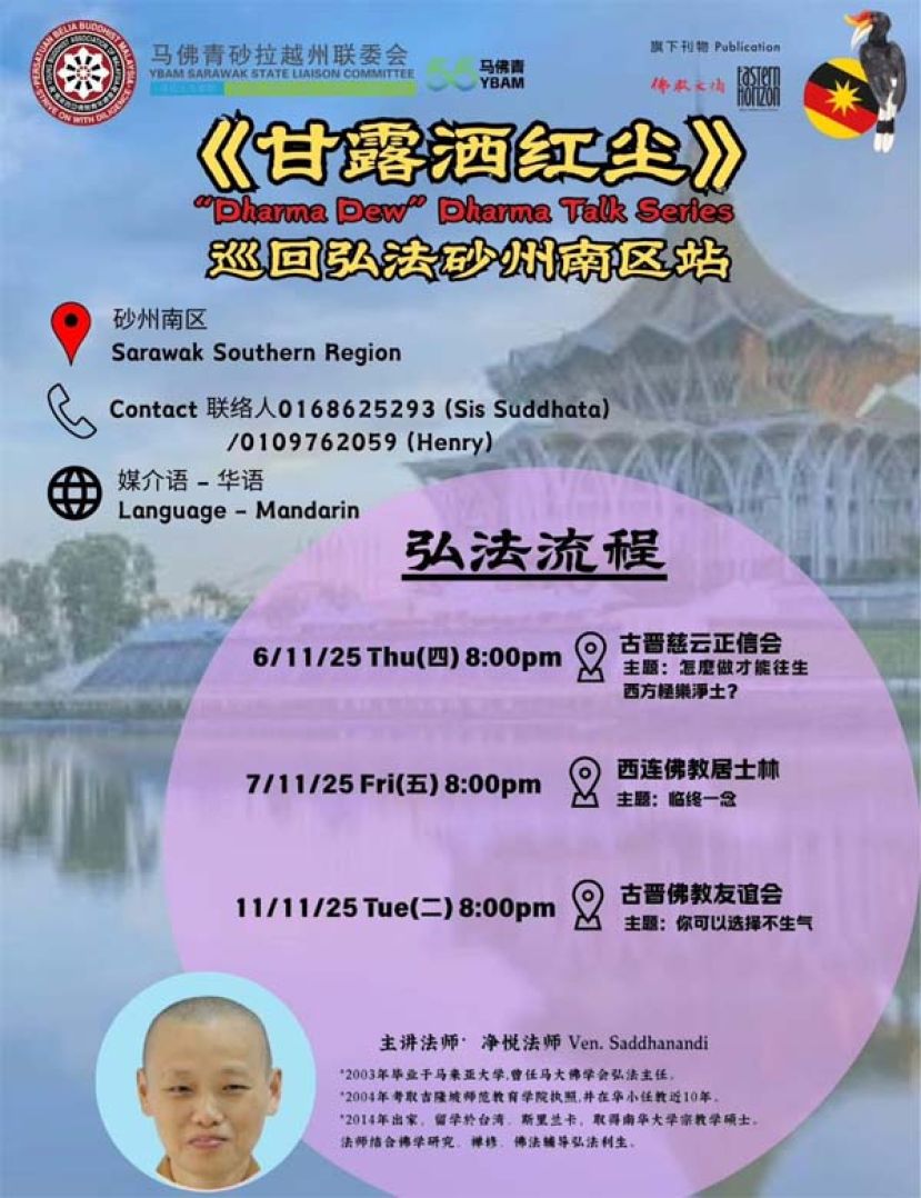 《甘露洒红尘》南区站     释净悦法师巡回弘法   以生活体悟启