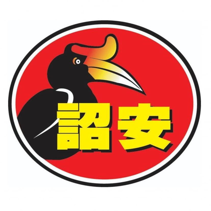 砂拉越诏安会馆学业优良奖励金从即日起开始接受申请