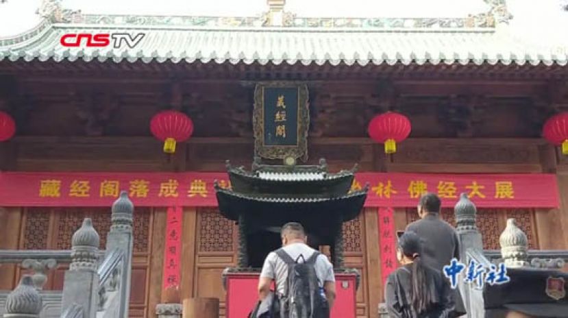 少林寺藏经阁修缮落成 内藏古籍3万余册