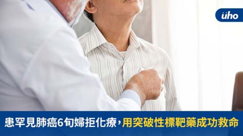 患罕见肺癌6旬妇拒化疗　用突破性标靶药成功救命