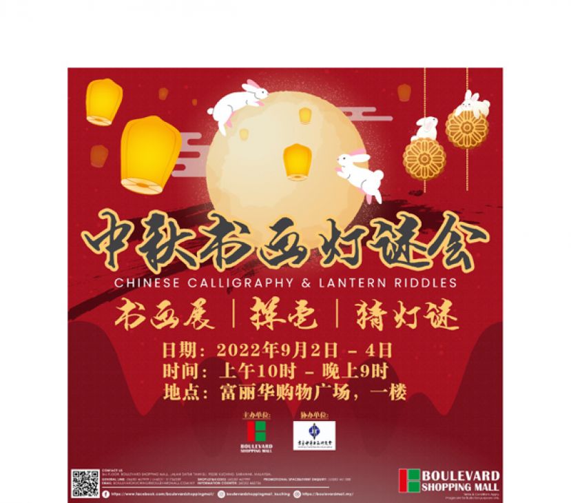 9月2日至4日&quot;中秋书画灯谜会&quot;
