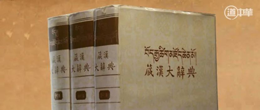 历经半个世纪《藏汉大辞典》编纂背后的故事