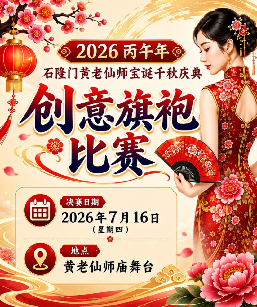 石隆门黄老仙师宝诞 创意旗袍风华绝代