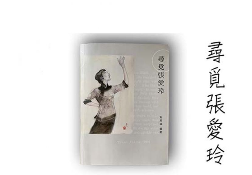 《寻觅张爱玲》 怀念祖师奶奶百岁诞辰最佳读物