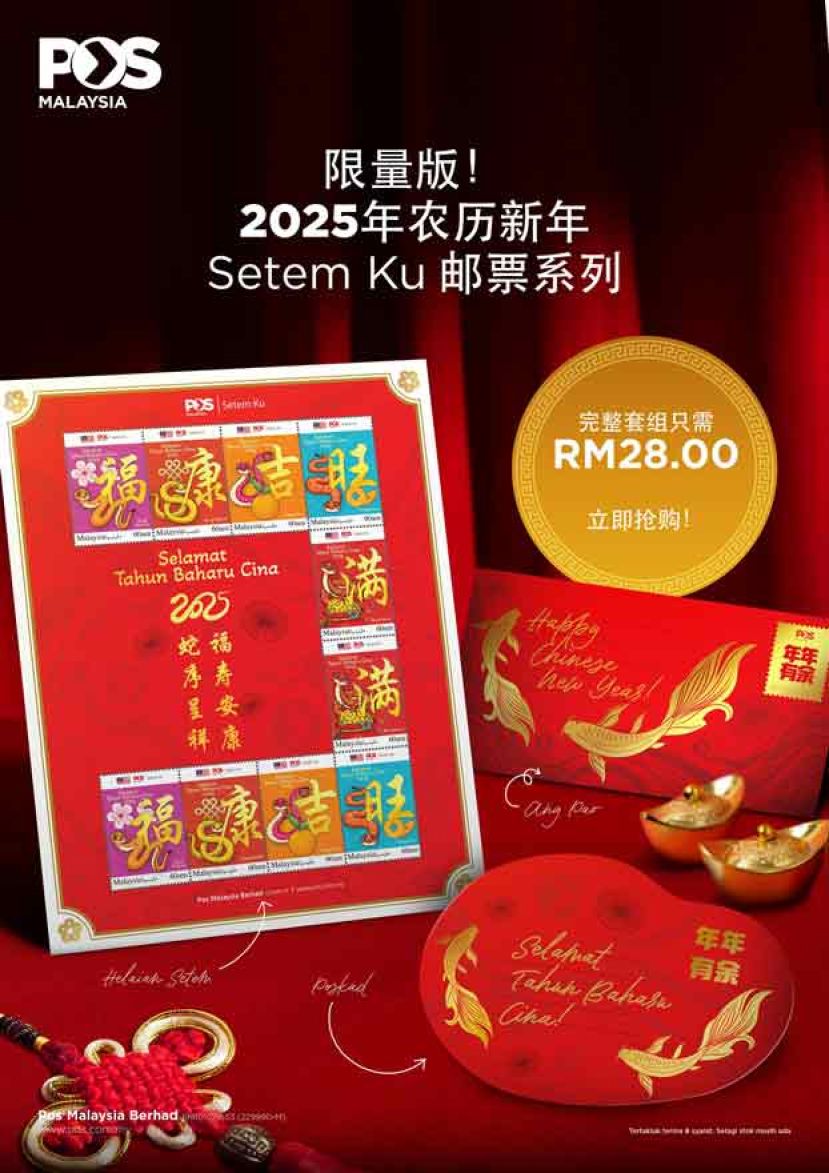 大马邮政局配合农历新年  推出蛇年主题限量版邮票系列