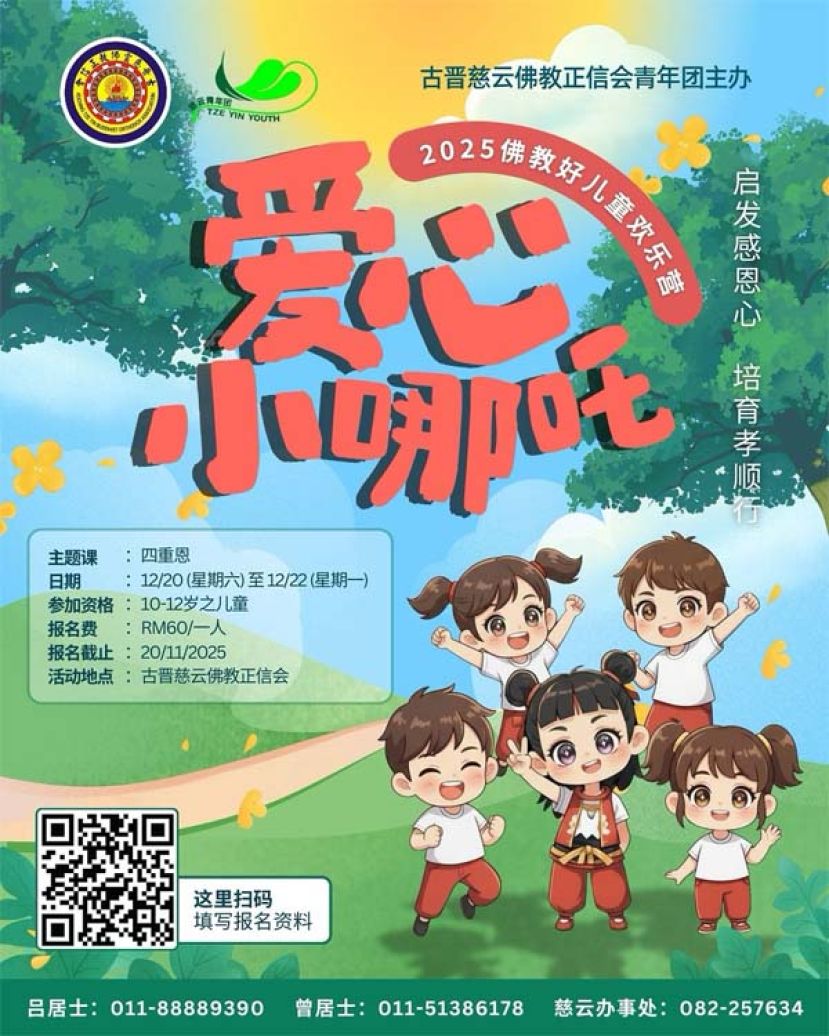 久违的欢笑！《爱心小哪吒》佛教儿童营12月再相聚