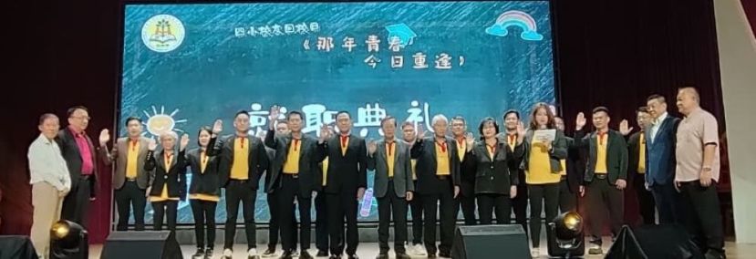 在左起为拿督陈悦枝和蔡文铎以及右起为四小校长贝荣栋和拿督斯里黄良杰的见证下，四小校友会执委及理事宣誓就职时影。
