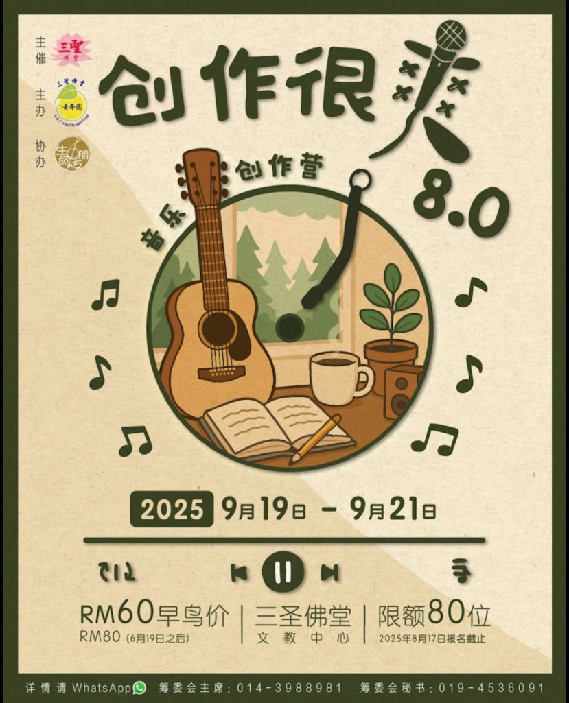 三圣佛堂青年团9月19日至21日办《创作很爽 8.0》音乐工作营
