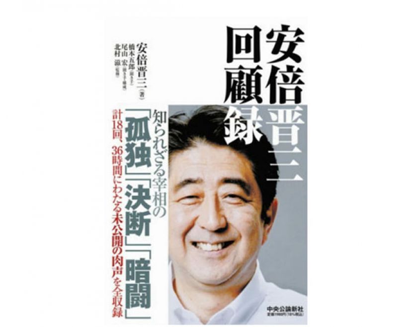 将于2月8日出版《安倍晋三回忆录》的封面。