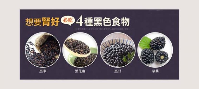 男女想要肝肾好　必吃4种黑色食物