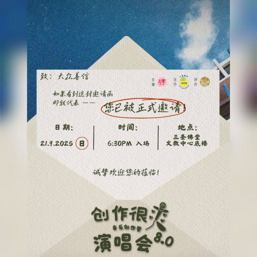 三圣佛堂「创作很爽8.0演唱会」 