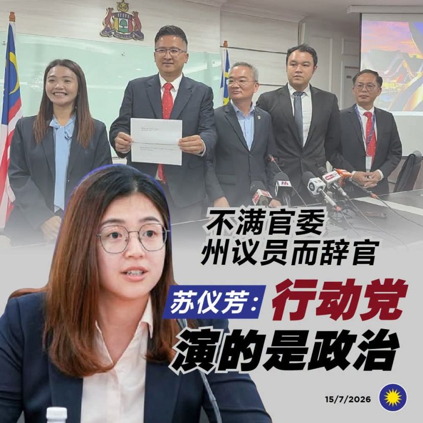 不满官委州议员而辞官，苏仪芳：行动党演的是政治
