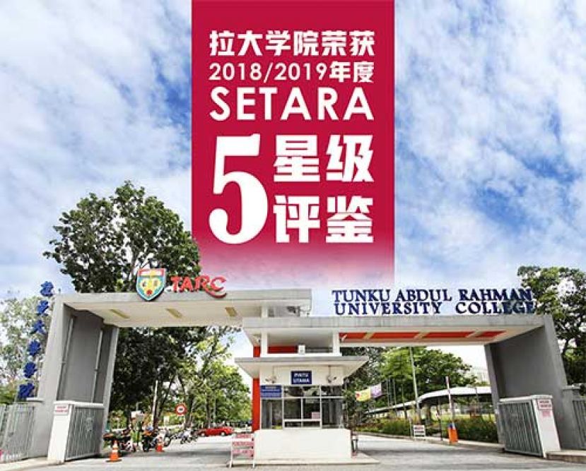 拉大学院荣获2018/2019年度SETARA 5星级评鉴。
