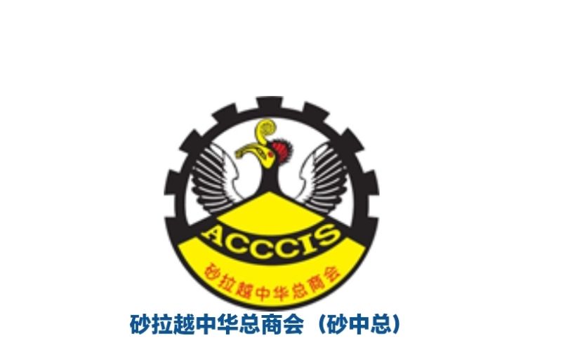 【企业发展：通往特许经营之路】砂中总与古晋中总联办助企业拓展商机