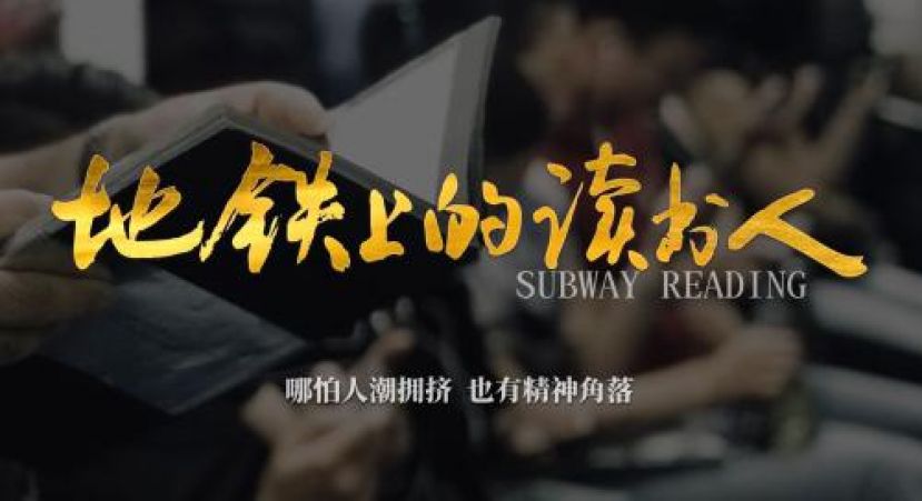 微纪录片《地铁上的读书人》海报。