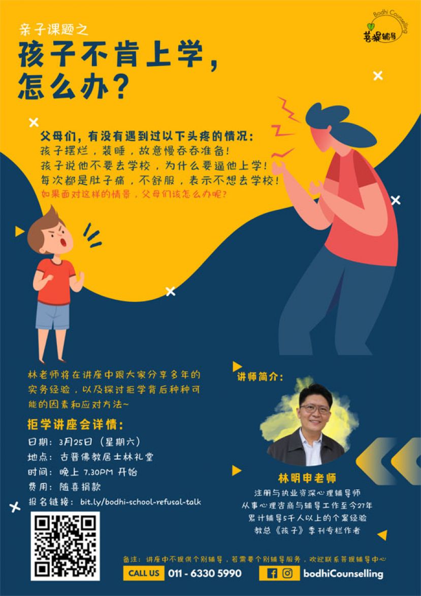 古晋菩提辅导中心将在3月25日线下公益讲座《孩子不肯上学，怎么办》