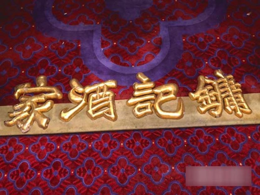 难得看到由书法大家欧建公题字的镛记真&middot;金漆招牌，甘琨礼说会找几近失传的师傅复修金漆，待镛记大装修后放回新设的酒吧缅怀父亲，那个&ldquo;家&rdquo;字更隐藏故事。