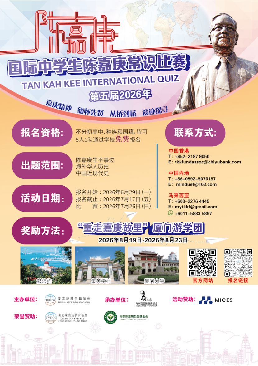 七十载侨心相续 竞赴嘉庚故里 第五届国际中学生陈嘉庚常识比赛正式启动