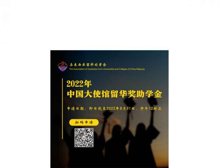 《2022年中国大使馆留华奖助学金》即日起开放申请