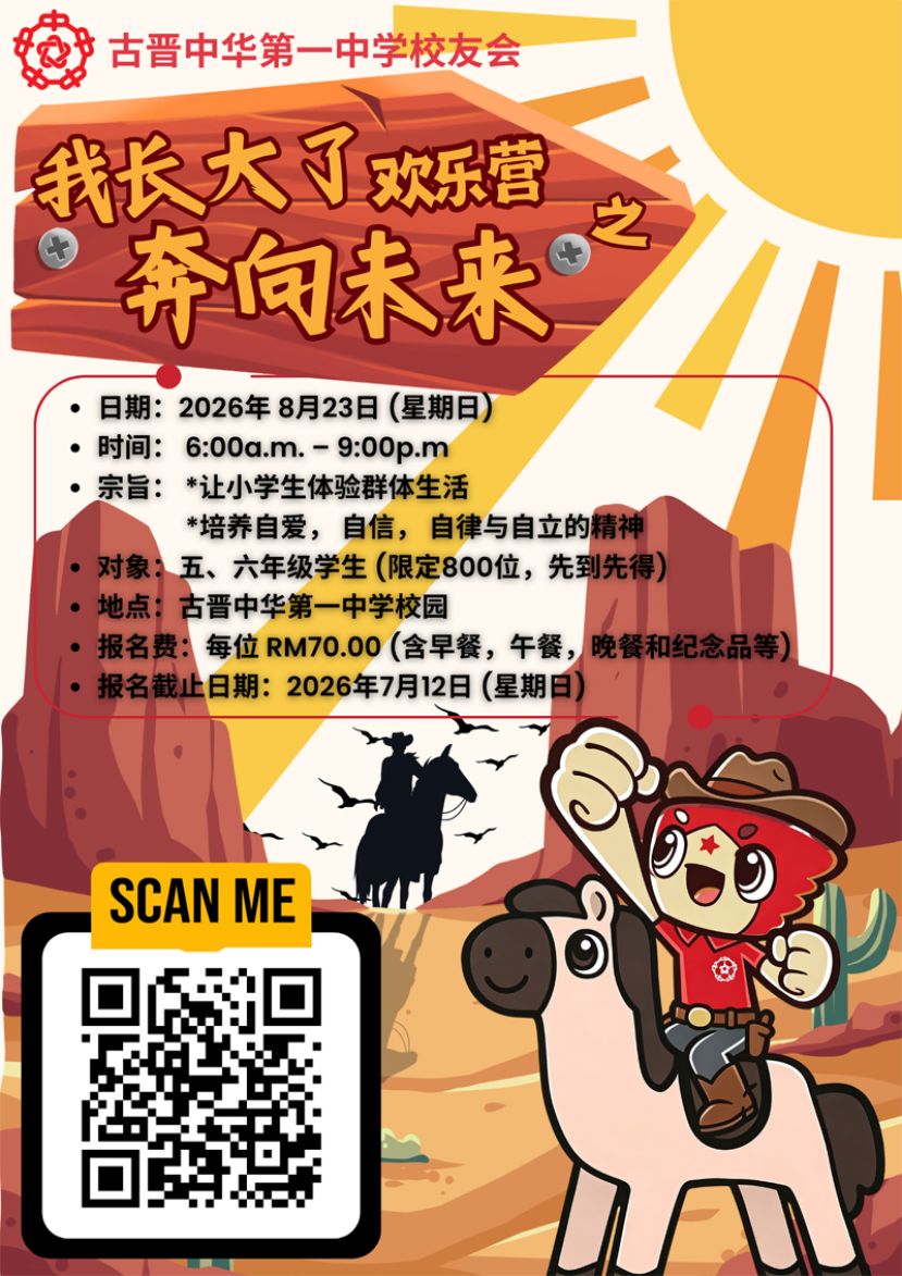 第29届《我长大了》小六生活营筹备如火如荼  8月23日（星期日）在古晋中华第一中学校园举行