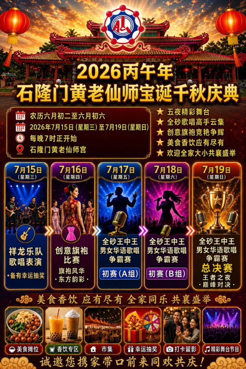 2026丙午年石隆门黄老仙师宝诞千秋庆典  传统文化、文娱演出、创意旗袍及全砂歌唱争霸赛同庆千秋宝诞