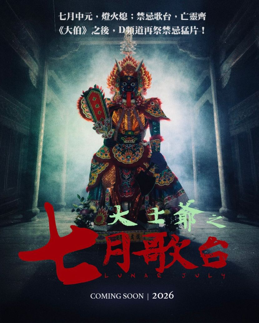 《大伯》票房破250万令吉掀热潮 原班人马乘胜追击把中元歌台搬上银幕 推出娱乐惊悚新作《大士爺：七月歌台》