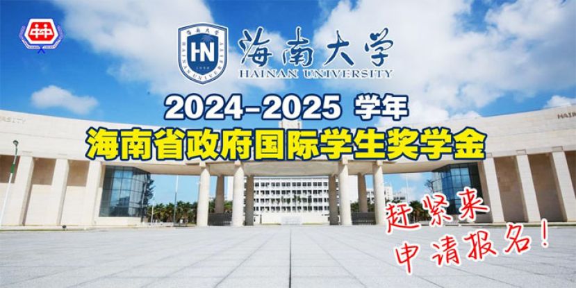 中友会受海南大学之托推荐符合申请条件的学子  申请海南省政府国际学生奖学金到海南大学深造