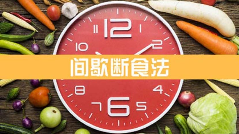 6种常见间歇性断食法　哪一个适合我？