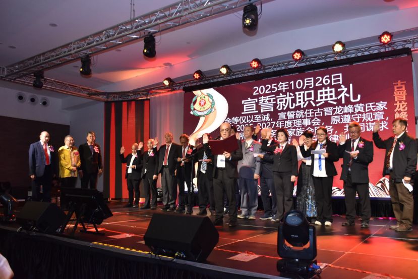 古晋龙峰黄氏家族会中秋晚宴新届理事就职典礼。