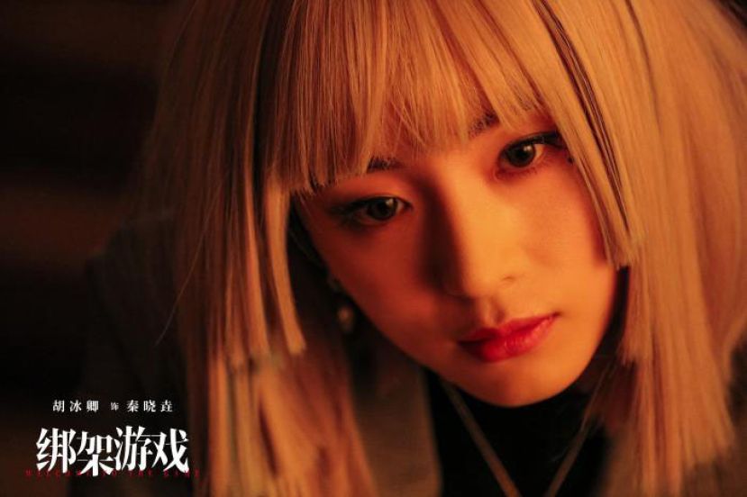 《绑架游戏》海报。