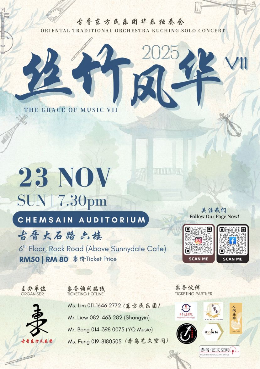 两年一度《丝竹风华VII》器乐独奏回来了！