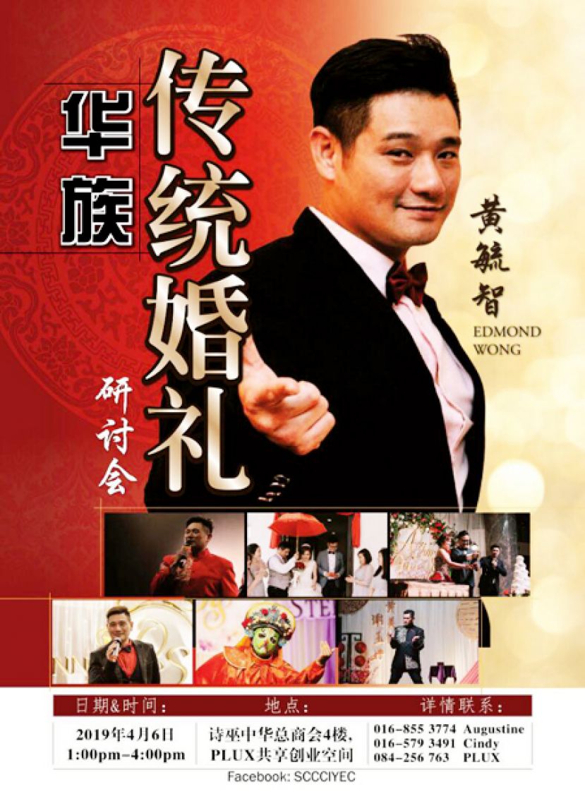 《华族传统婚礼研讨会》主讲人黄毓智。