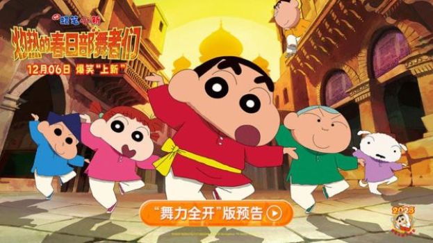 《蜡笔小新：炽热的春日部舞者们》。