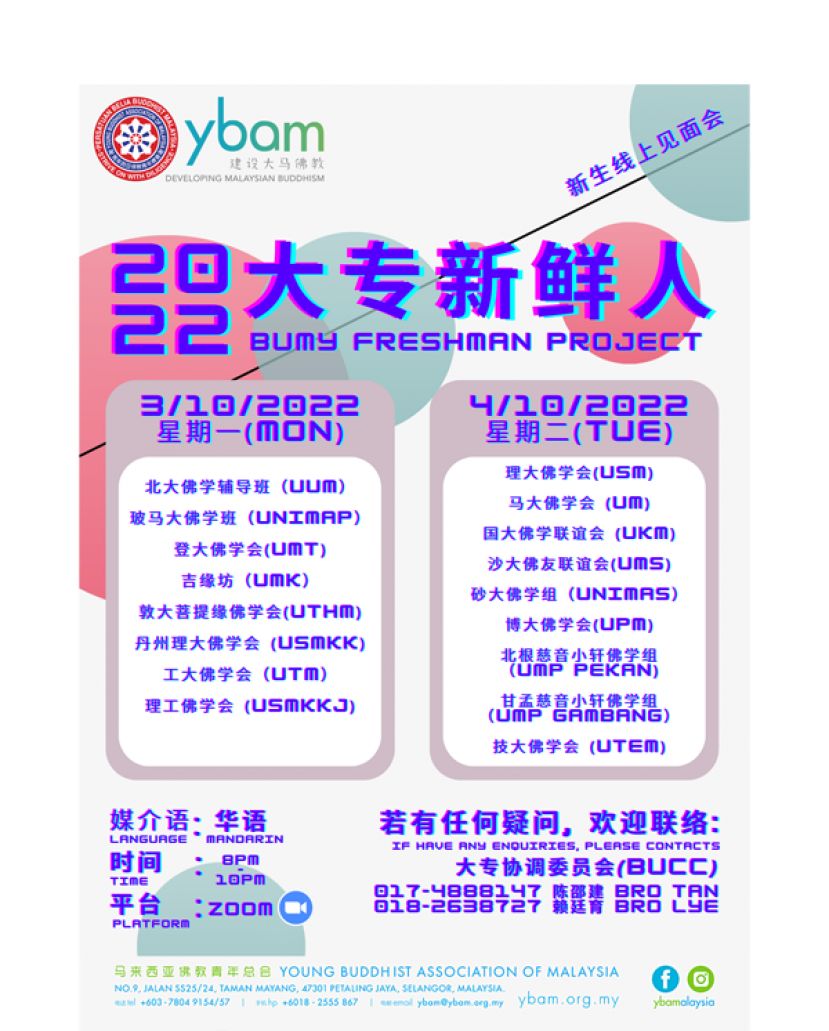 马佛青2022年线上&quot;大专新鲜人&quot; 新生线上见面会